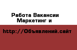 Работа Вакансии - Маркетинг и PR